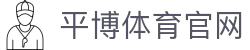 平博体育App官网 - 官方下载入口与平台服务